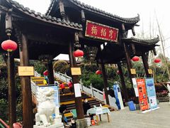 -楠柏弯休闲山庄(梨花溪店)