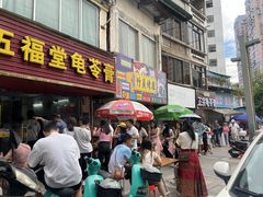 -五福堂龟苓膏(河东北山店)