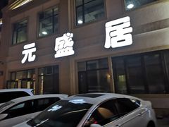 -元盛居(生态大街店)