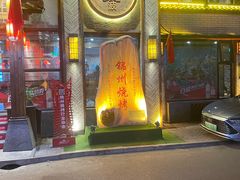 -晓波烧烤(南桥店)