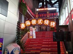 门面-通海俄式烧烤(下瓦房店)