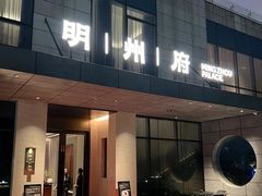 -明州府(文化广场店)