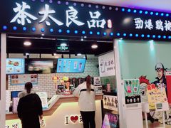 门面-茶太良品·奶茶研究所(中国铁建广场店)
