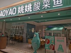 -姚姚酸菜鱼·金戈戈香港豉油鸡(喜荟城联名店)