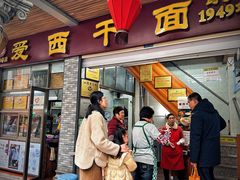 -非遗·爱西干面(小公园总店)