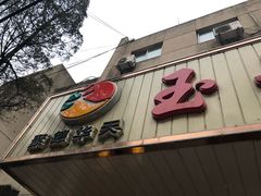 -玉华台饭庄(裕中西里小区店)