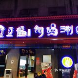 又添一家聚餐吃美食的好地方，涮肉吃起来