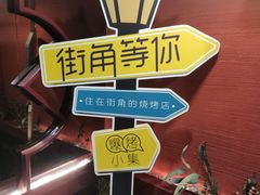 -街角等你.大连海鲜烧烤.经典铁板海鲜串(西安路店)