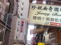 -珍妮曲奇聪明小熊(上环店)