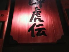 门面-醉虎传(南锣鼓巷店)