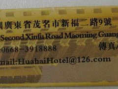 -华海酒店(茂名高铁站店)