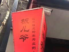 -爆肚冯(廊房二条店)