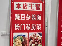 -杨门·豌豆杂酱面