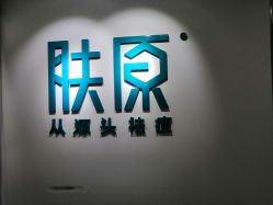 -芙贝佳禾·痘肌管理中心
