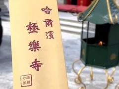 -哈尔滨极乐寺