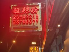 -酸辣粉(氹仔店)