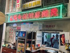 -李炮称盘麻辣烫(无锡荟聚店)