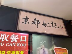 -姚记炒肝店(簋街店)