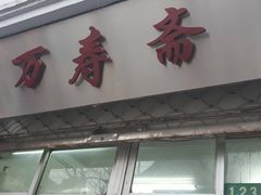 门面-万寿斋(山阴路店)