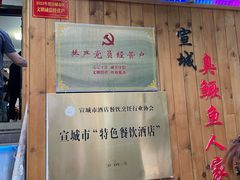 -臭鳜鱼人家·老字号徽菜