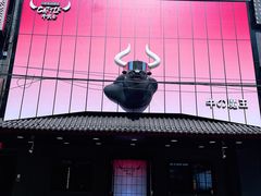 -牛武士寿喜烧·和牛火锅自助(全球首店)