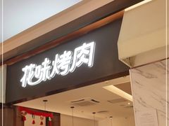 门面-花味烤肉·拌饭(庐阳万科店)