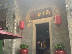-大良毋米粥 · 粥底火锅(岭南天地店)