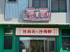 -憶廟街 X 沙角邨(太古城店)