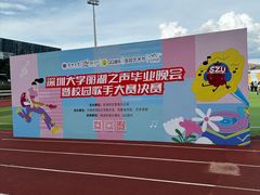 -深圳大学(丽湖校区)