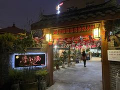 -西昌老号李小肠特色烧烤园(双流店)
