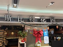 -斯比特花园西餐厅(东方商厦店)