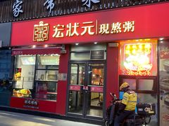 -宏状元现熬粥·京味菜(黄寺大街店)