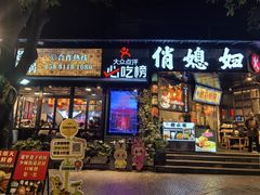 -俏媳妇火锅(宽窄巷子店)