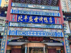 -北平盛世·新京菜·北京烤鸭(劲松·双井店)