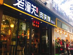 门面-焦记老潼关肉夹馍(东五路店)
