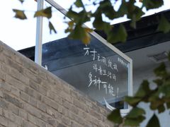 -自如ZSPACE四合院艺术餐厅