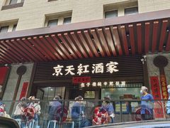 -京天红酒家(虎坊路店)