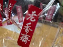 -老香齋(五角场店)