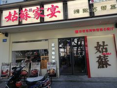 -姑苏家宴·苏帮菜·松鼠桂鱼(苏州总店)