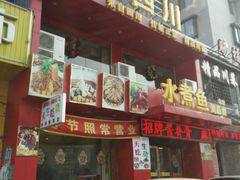android_upload_pic-鱼之家小四川水煮鱼