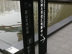 -和美电影艺术中心(万国城店)