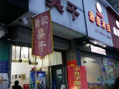 门面-唐记臭干(金鹰后街店)
