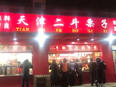门面-二斗栗子(黄河道店)
