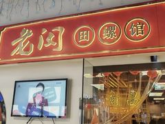 -老闵田螺馆·南昌市井菜·特色小吃(总店)