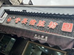 门面-守英猪脏粉(仓桥街店)