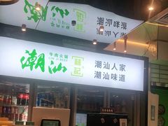 门面-潮汕林记牛肉火锅(万象天地店)