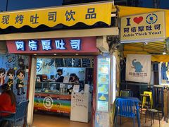 门面-阿信厚吐司(曾厝垵店)