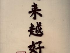 -无锡惠山寺