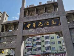 -中华巴洛克风情街