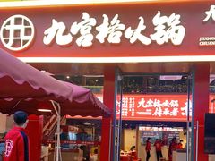 门面-厂花素芬九宫格火锅(红光店)